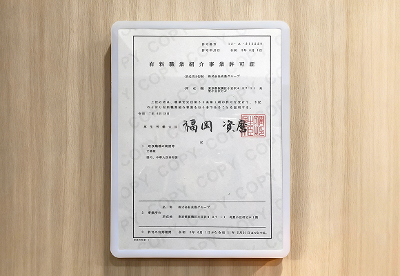 有料職業紹介事業許可証