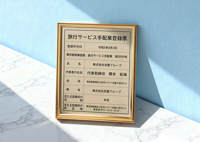 旅行サービス手配業登録票