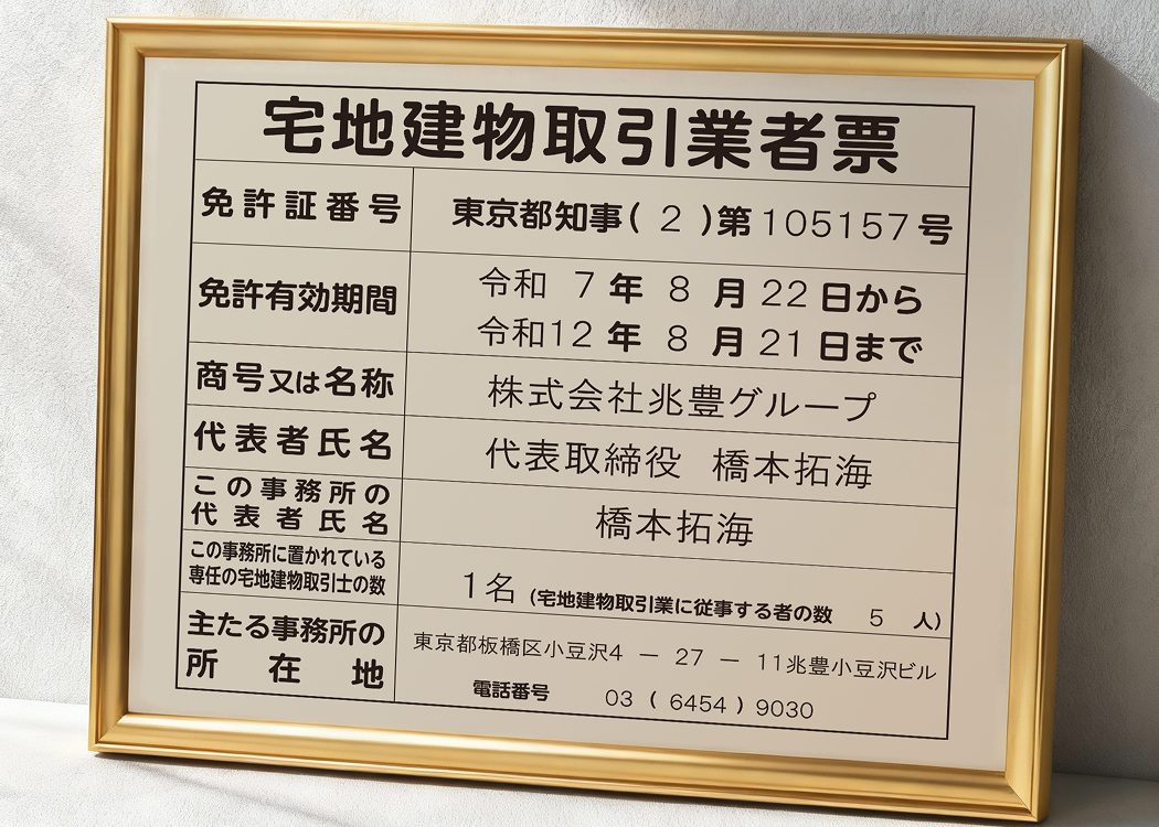 宅地建物取引業者票