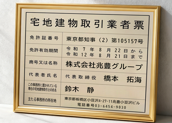 宅地建物取引業者票