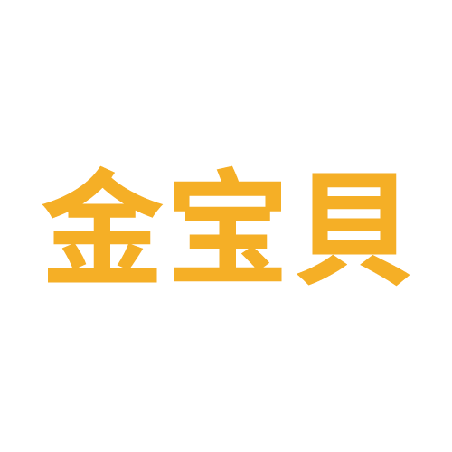 金宝貝